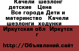 Качели- шезлонг детские › Цена ­ 700 - Все города Дети и материнство » Качели, шезлонги, ходунки   . Иркутская обл.,Иркутск г.